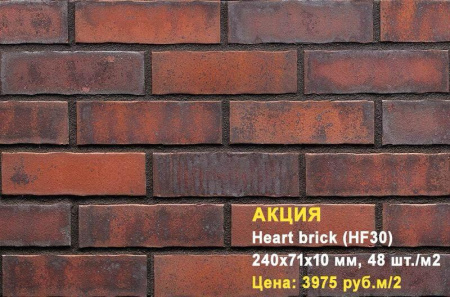 Клинкерная плитка King Klinker для фасада Haert brick (HF30), 240*71*10