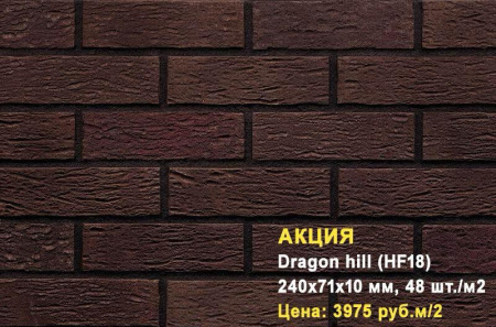 Клинкерная плитка King Klinker для фасада Dragon hill (HF18), 240*71*10