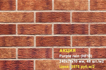 Клинкерная плитка King Klinker для фасада Purple rain (HF10), 240*71*10